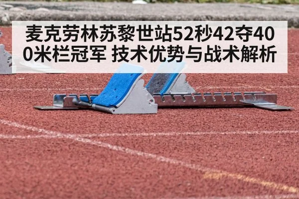 麦克劳林苏黎世站52秒42夺400米栏冠军 技术优势与战术解析